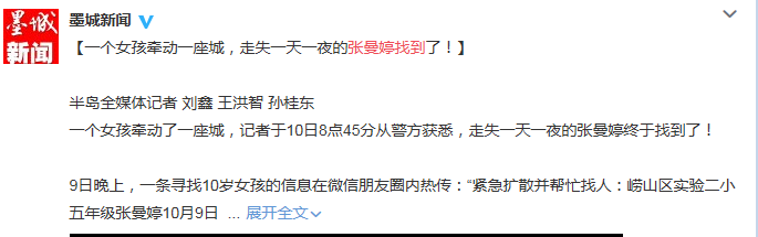 青島市自媒體聯(lián)盟集體發(fā)帖尋人引瘋轉  300萬市民參與照亮孩子回家路