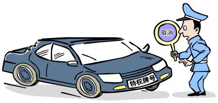 地方掀取消特權(quán)車牌行動 釜底抽薪須除特權(quán)意識