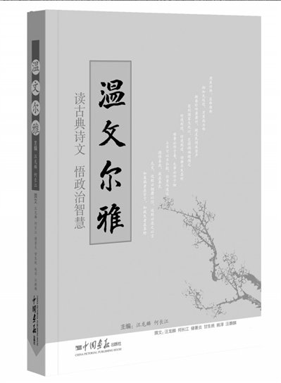 溫家寶引用詩文結(jié)集出版 書名《溫文爾雅》