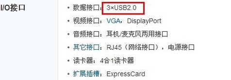 該款筆記本數(shù)據(jù)接口為“3*USB2.0”