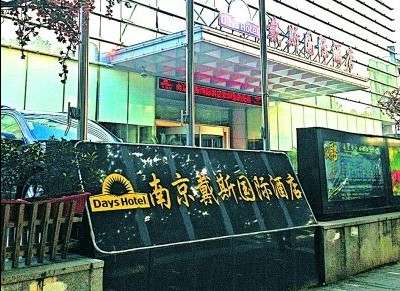 南京戴斯國際酒店被疑致婚宴過百賓客腹瀉