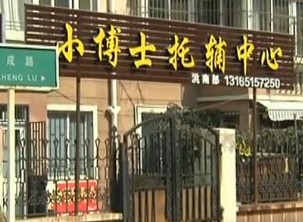 小博士托輔中心摔斷小兒3根肋骨 不及時(shí)送醫(yī)