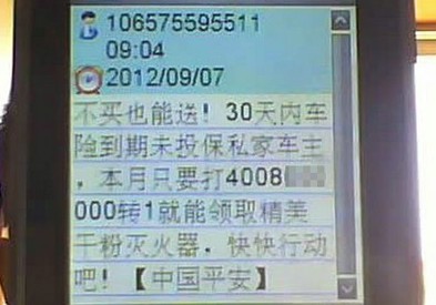 平安保險(xiǎn)買賣客戶信息 短信通知領(lǐng)獎(jiǎng)實(shí)為誘保