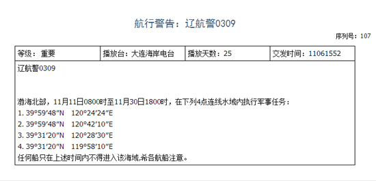 遼寧海事局發(fā)布的航行警告。