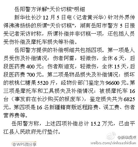 湖南公布切糕事件賠償明細