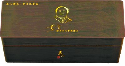 莫言疑代言家鄉(xiāng)天價(jià)香煙 一條售價(jià)2萬(wàn)元(圖)