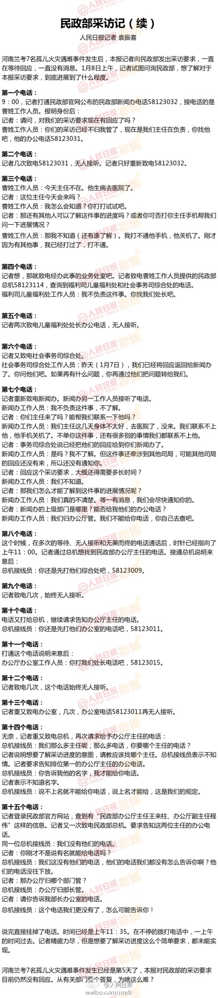 人民日?qǐng)?bào)就蘭考孤兒火災(zāi)遇難事件采訪民政部未獲回應(yīng)