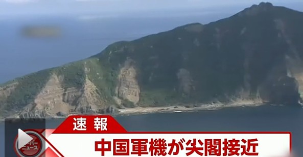 日本電視臺截屏：中國戰(zhàn)機接近釣魚島。