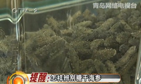 糖干海參危害大