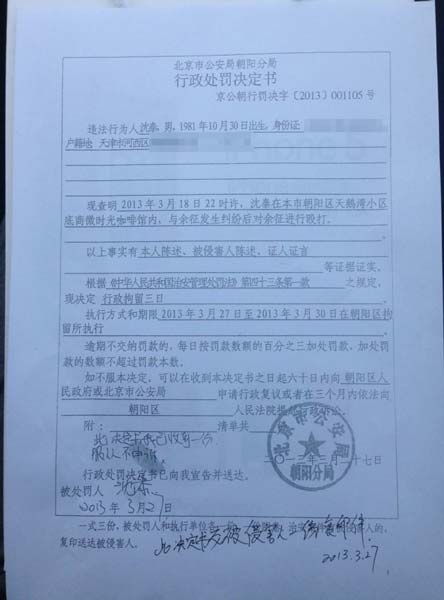 沈泰打人案行政處罰決定書