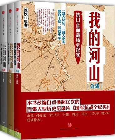 穿越歷史硝煙 回眸國殤之痛——十部抗戰(zhàn)紀實作品推薦